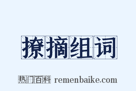 撩摘组词是什么意思的图片